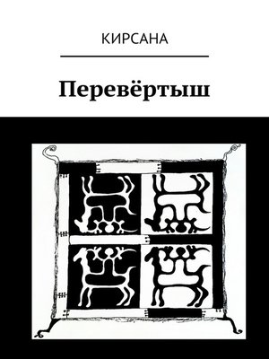 cover image of Перевёртыш